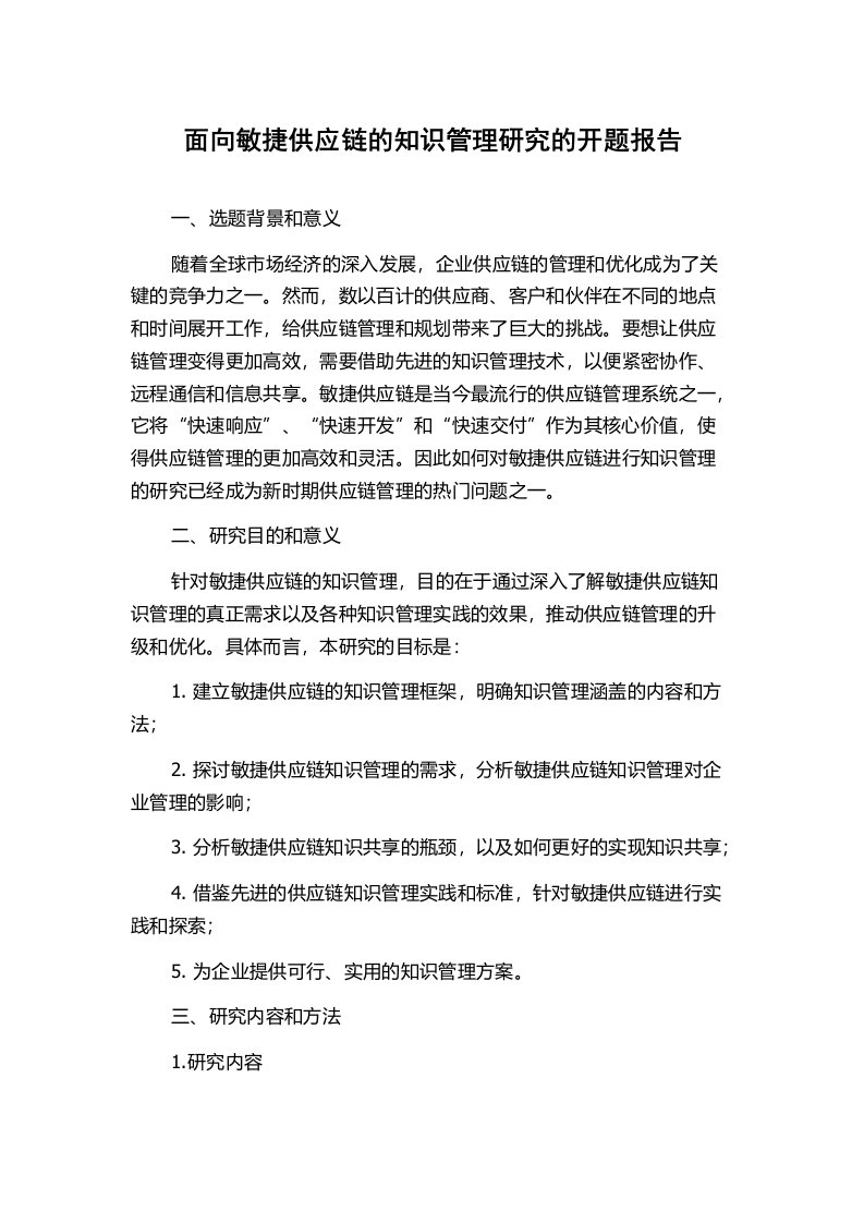 面向敏捷供应链的知识管理研究的开题报告