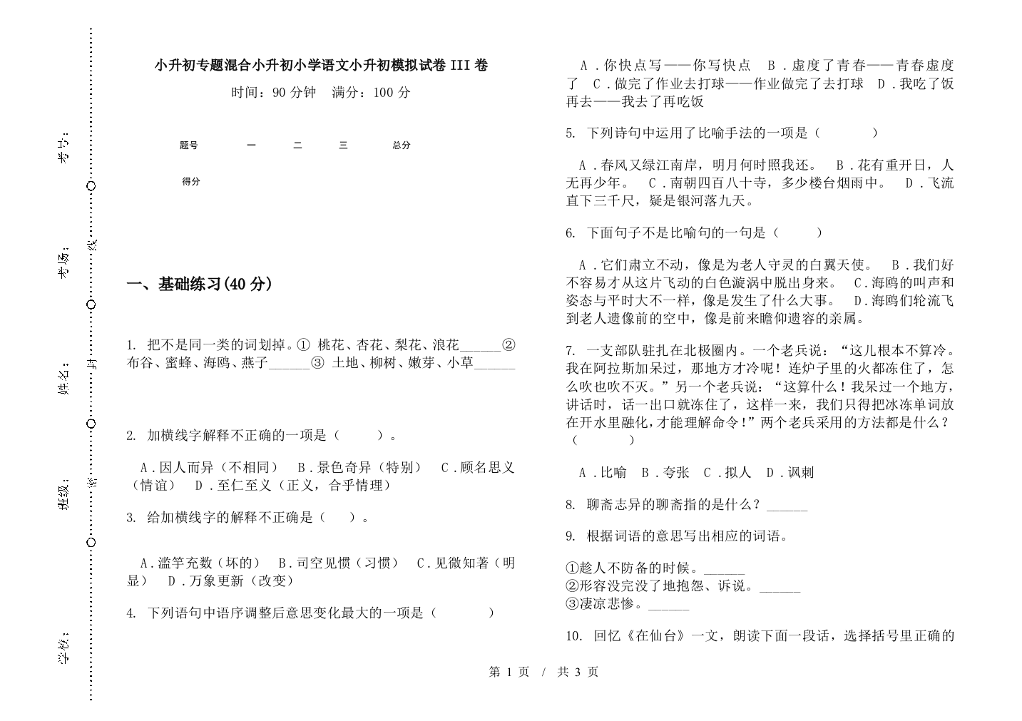 小升初专题混合小升初小学语文小升初模拟试卷III卷