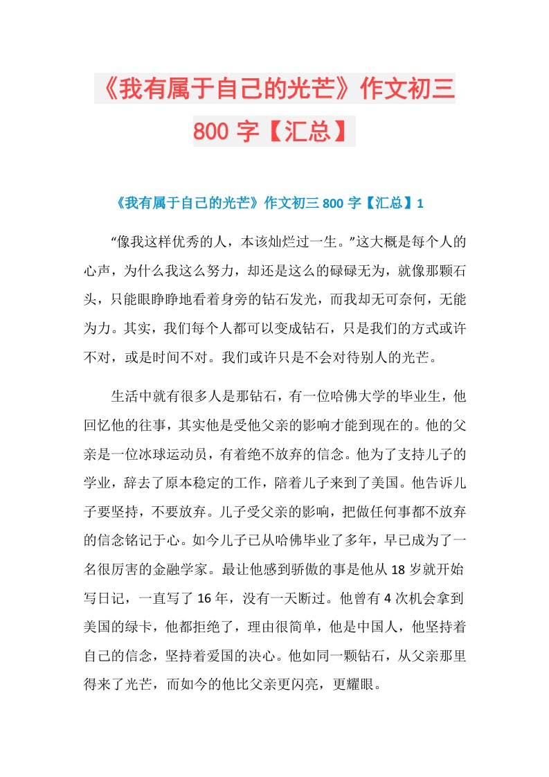 《我有属于自己的光芒》作文初三800字【汇总】