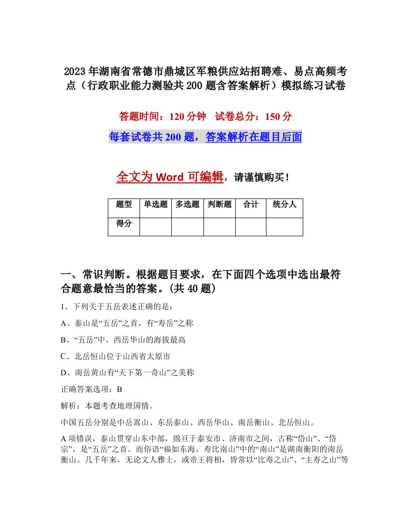 2023年湖南省常德市鼎城区军粮供应站招聘难易点高频考点行政职业能力测验共200题含答案解析模拟练习试卷