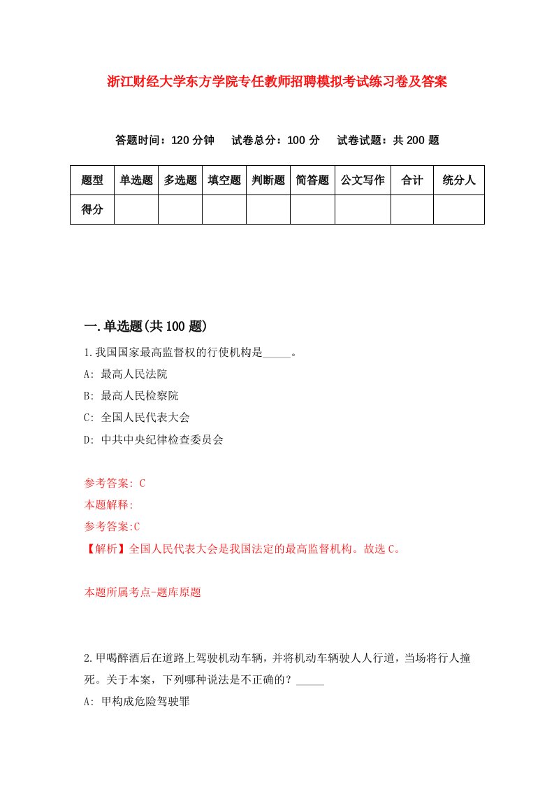 浙江财经大学东方学院专任教师招聘模拟考试练习卷及答案第6次