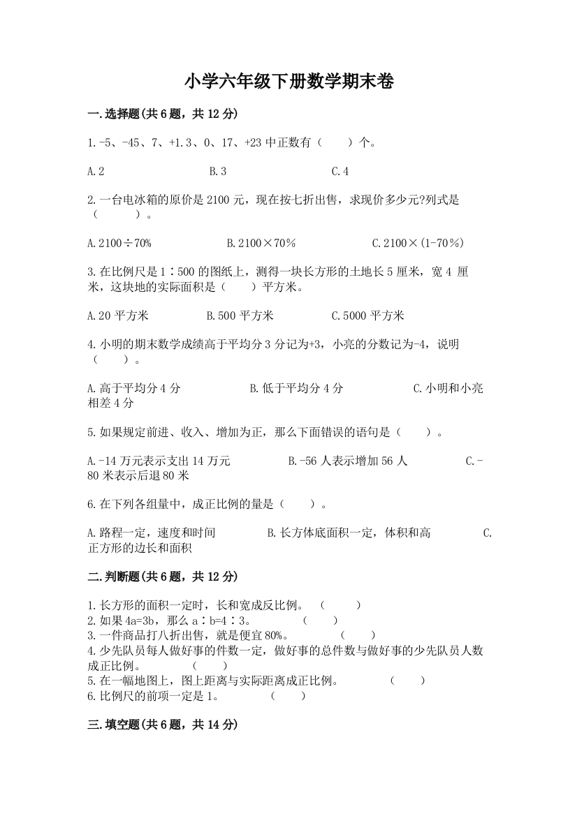 小学六年级下册数学期末卷含答案【名师推荐】