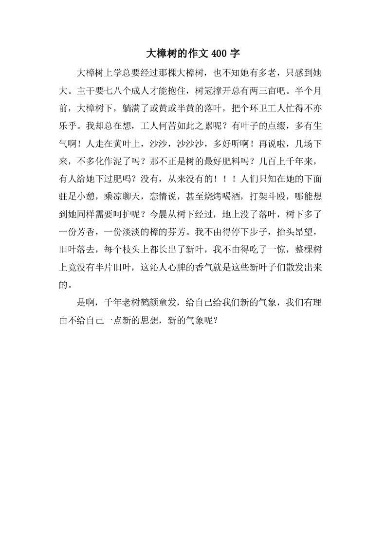 大樟树的作文400字