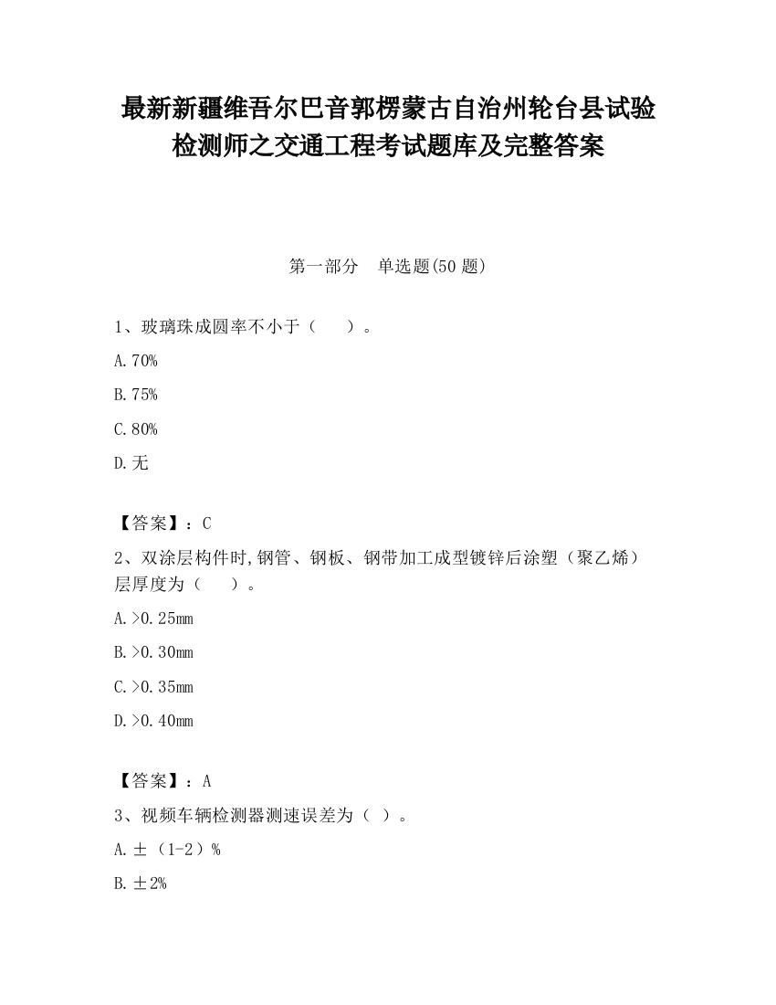 最新新疆维吾尔巴音郭楞蒙古自治州轮台县试验检测师之交通工程考试题库及完整答案