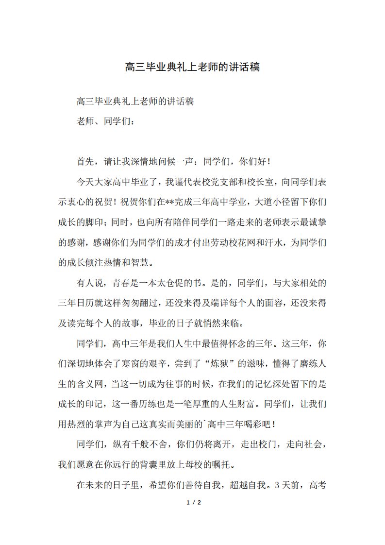 高三毕业典礼上老师的讲话稿