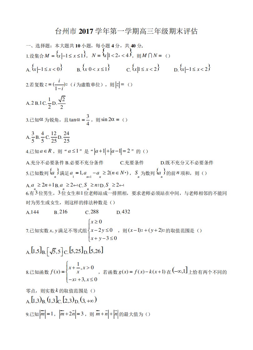 台州市第一高三期末评估数学试卷及答案