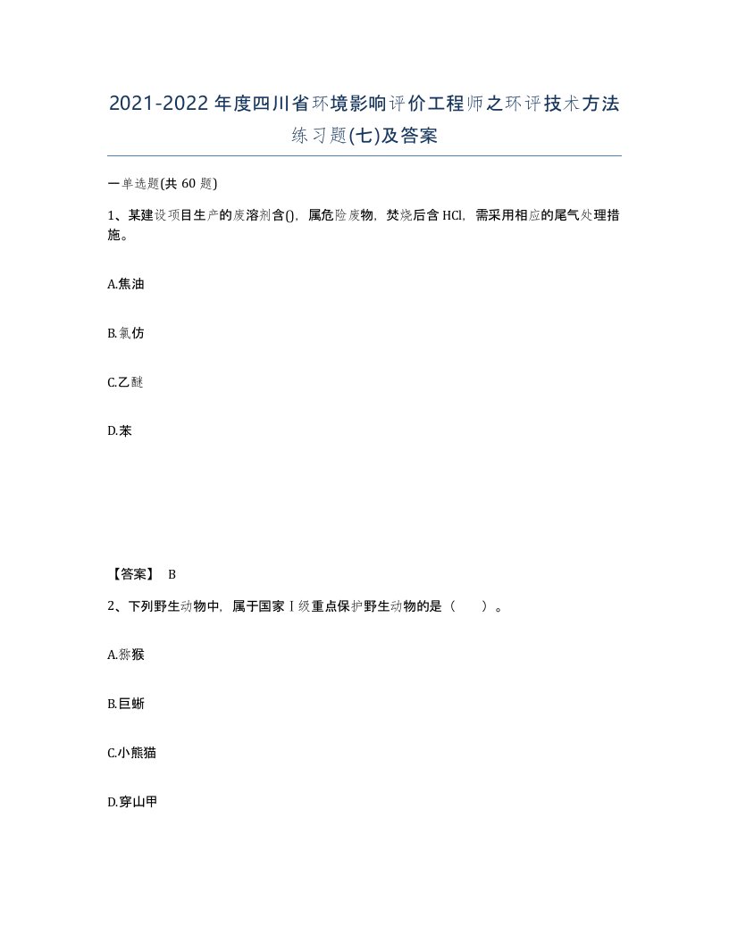 2021-2022年度四川省环境影响评价工程师之环评技术方法练习题七及答案