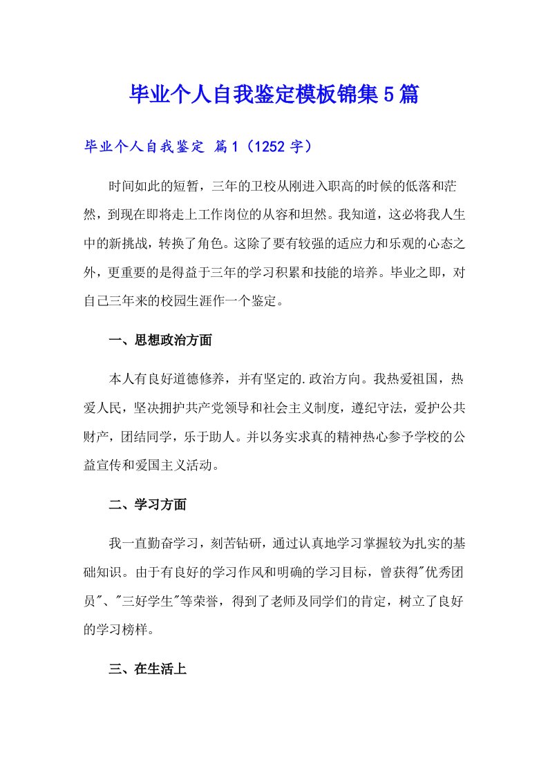 毕业个人自我鉴定模板锦集5篇