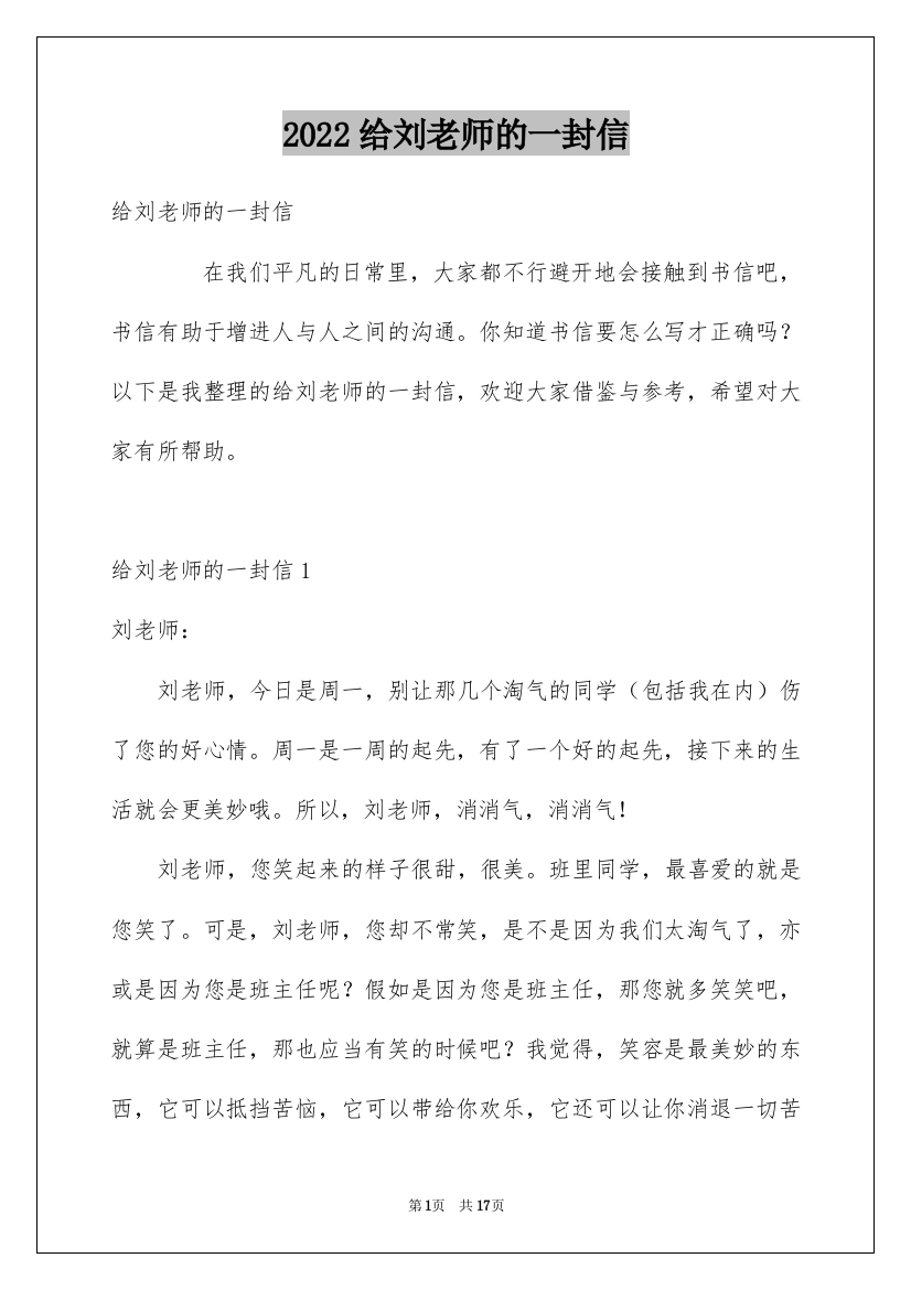 2022给刘老师的一封信