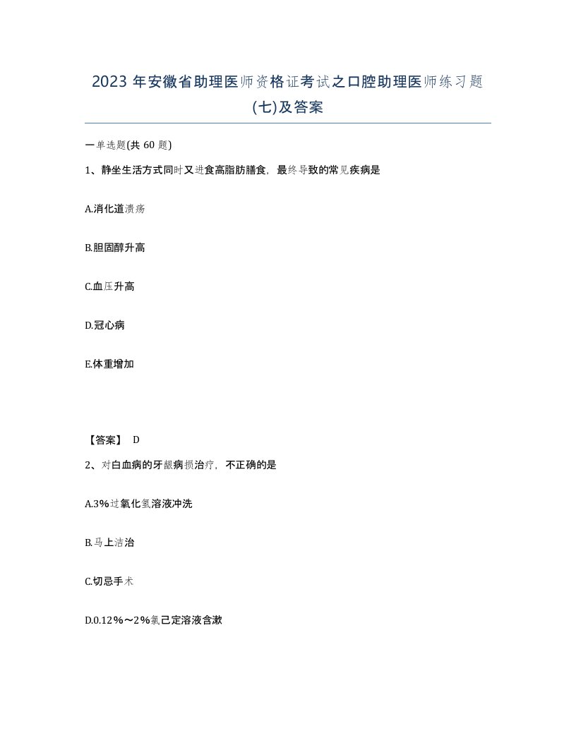 2023年安徽省助理医师资格证考试之口腔助理医师练习题七及答案