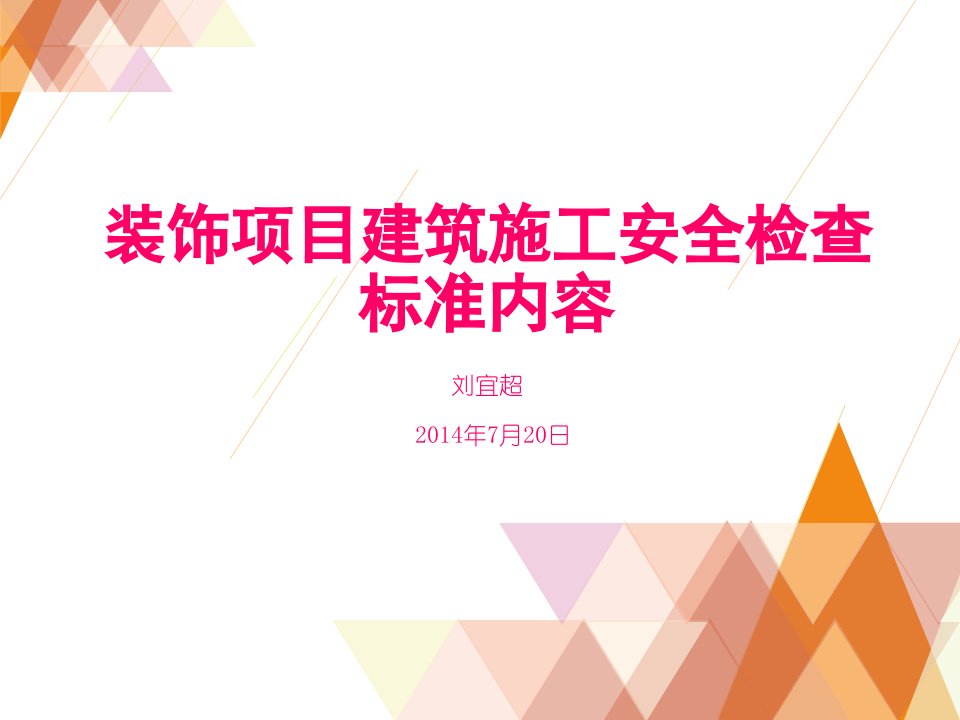 装饰建筑施工安全检查标准内容