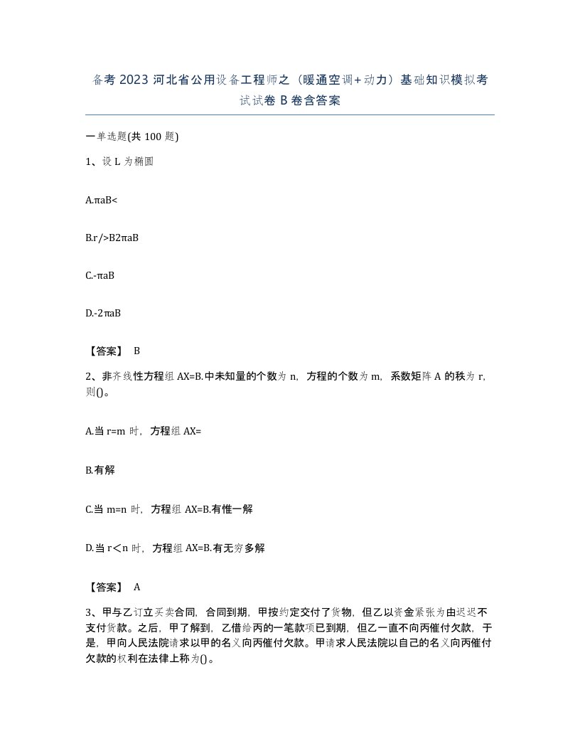 备考2023河北省公用设备工程师之暖通空调动力基础知识模拟考试试卷B卷含答案