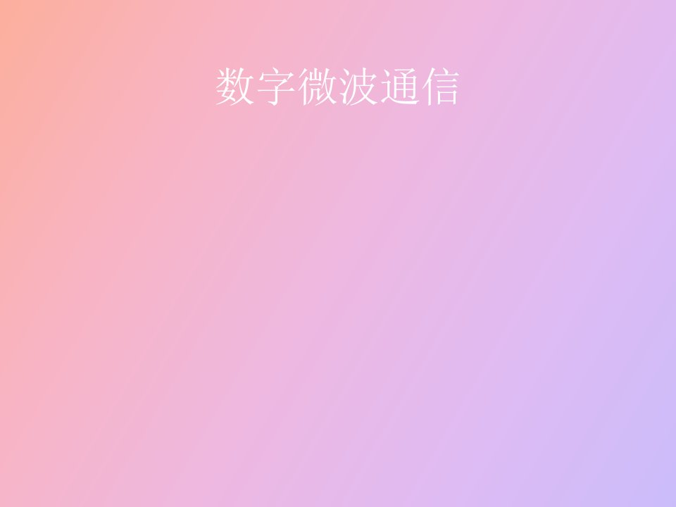 数字微波通信