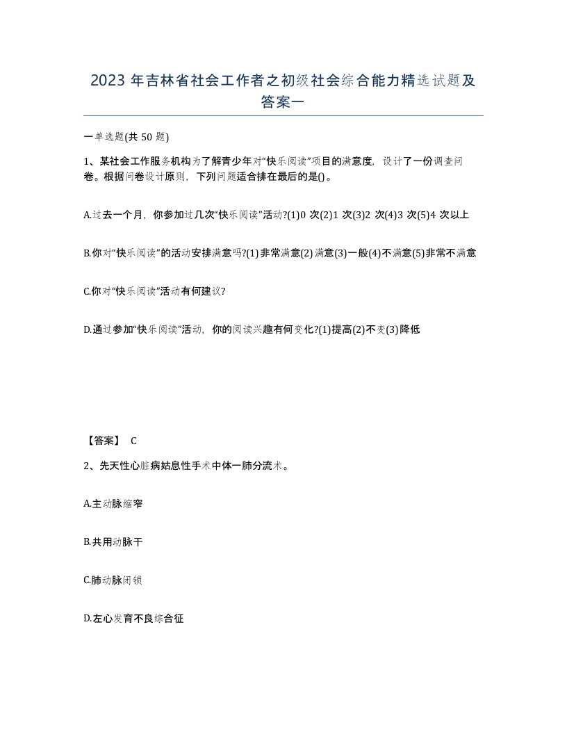 2023年吉林省社会工作者之初级社会综合能力试题及答案一