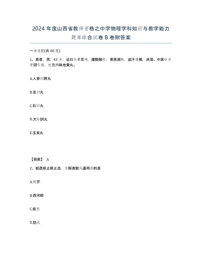 2024年度山西省教师资格之中学物理学科知识与教学能力题库综合试卷B卷附答案