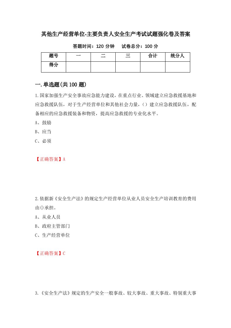 其他生产经营单位-主要负责人安全生产考试试题强化卷及答案第36次