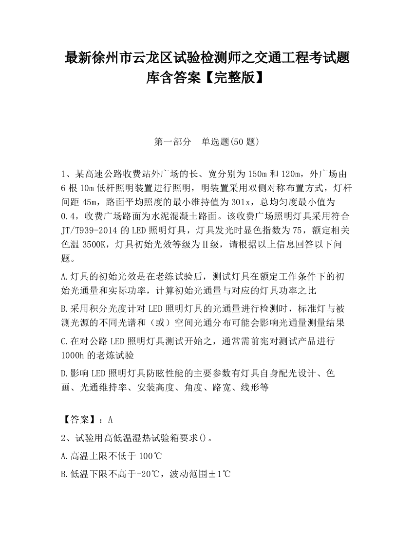 最新徐州市云龙区试验检测师之交通工程考试题库含答案【完整版】