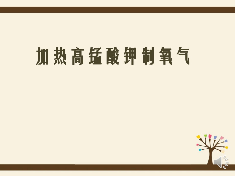 用高锰酸钾制取氧气课件