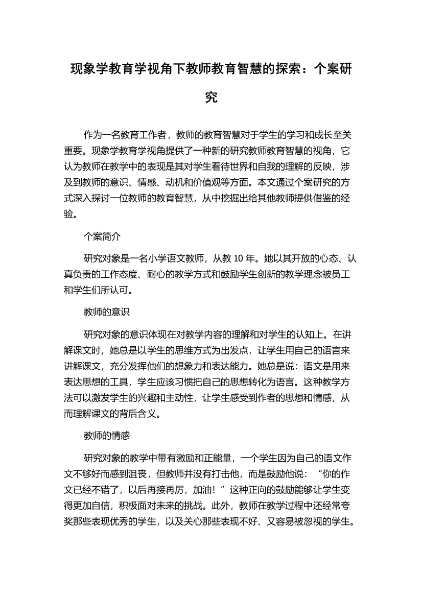 现象学教育学视角下教师教育智慧的探索：个案研究