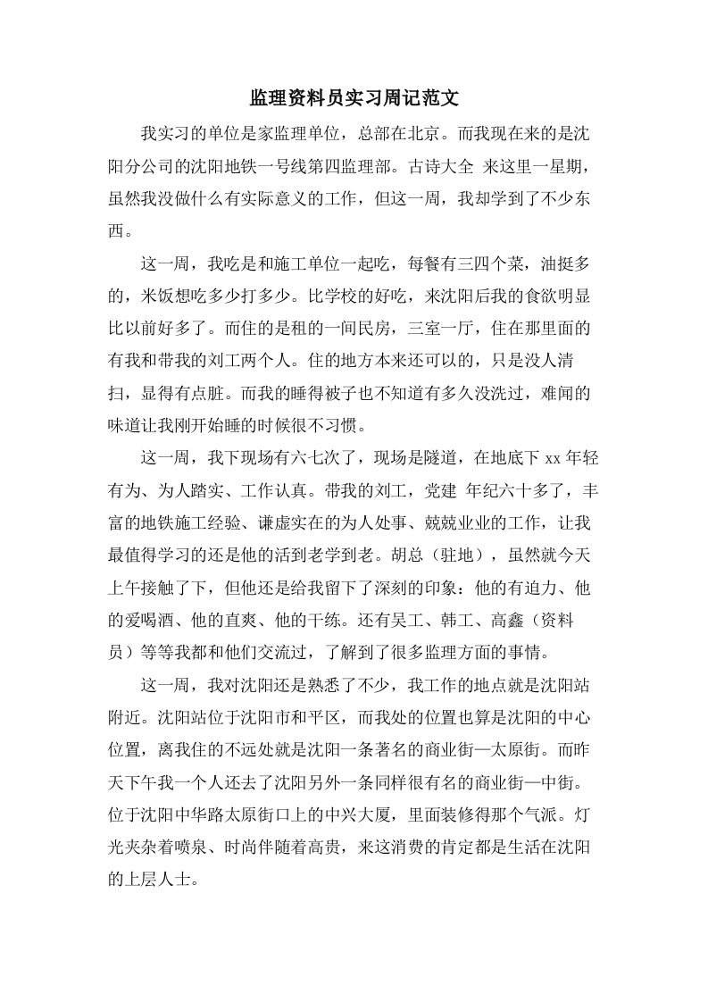 监理资料员实习周记范文