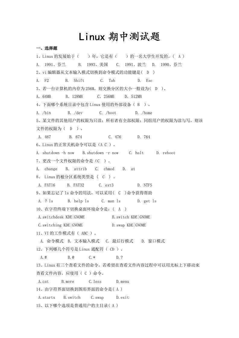 linux期中测试题(附答案)