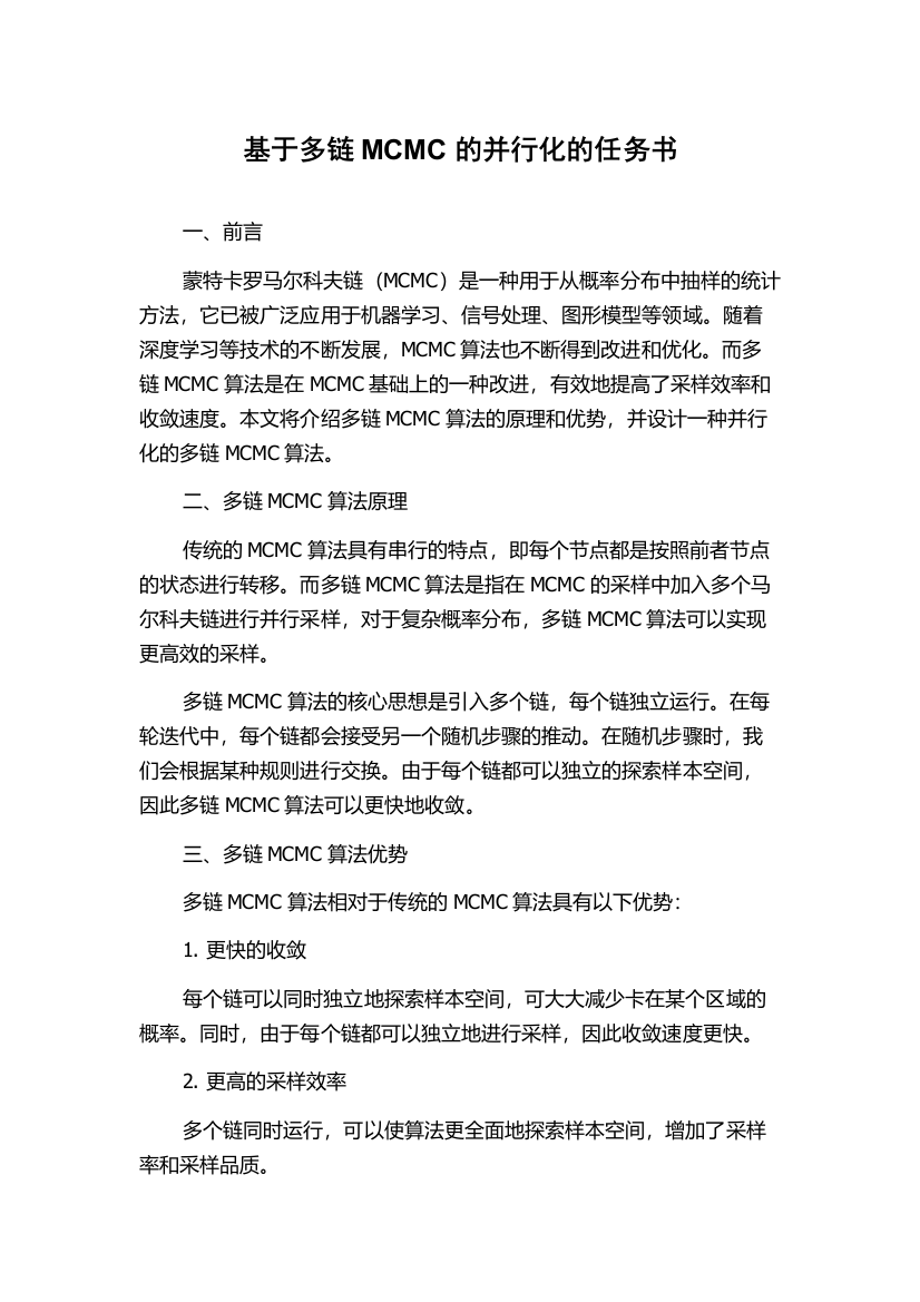 基于多链MCMC的并行化的任务书