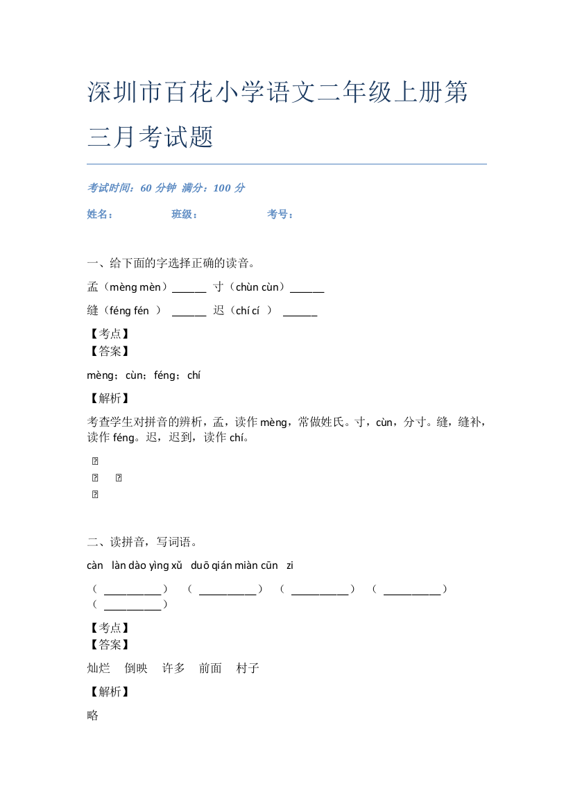 深圳市百花小学语文二年级上册第三月考试题