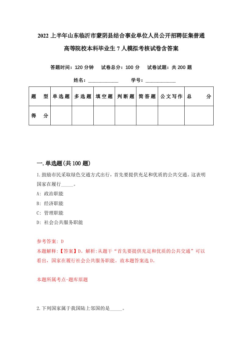 2022上半年山东临沂市蒙阴县结合事业单位人员公开招聘征集普通高等院校本科毕业生7人模拟考核试卷含答案8