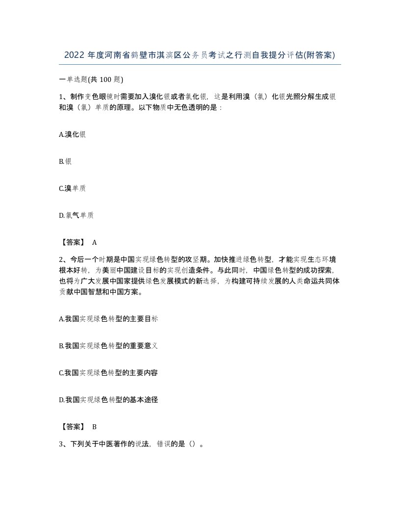 2022年度河南省鹤壁市淇滨区公务员考试之行测自我提分评估附答案