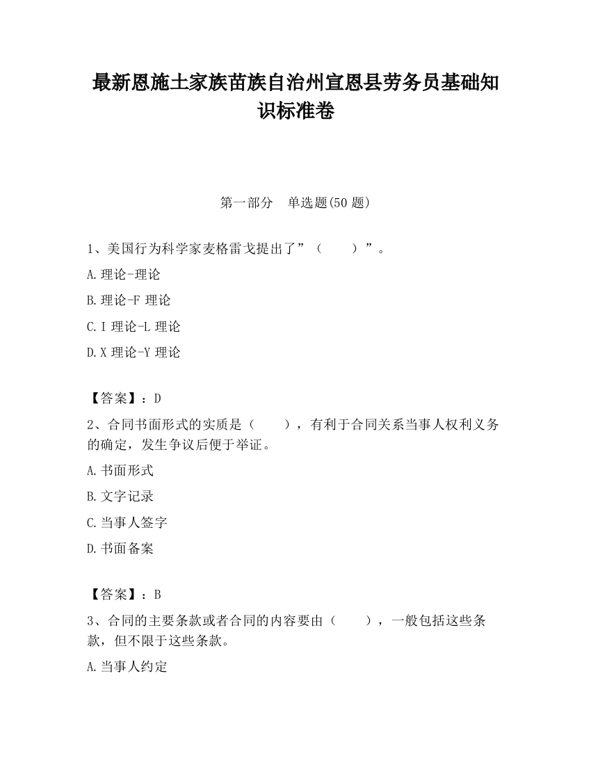 最新恩施土家族苗族自治州宣恩县劳务员基础知识标准卷