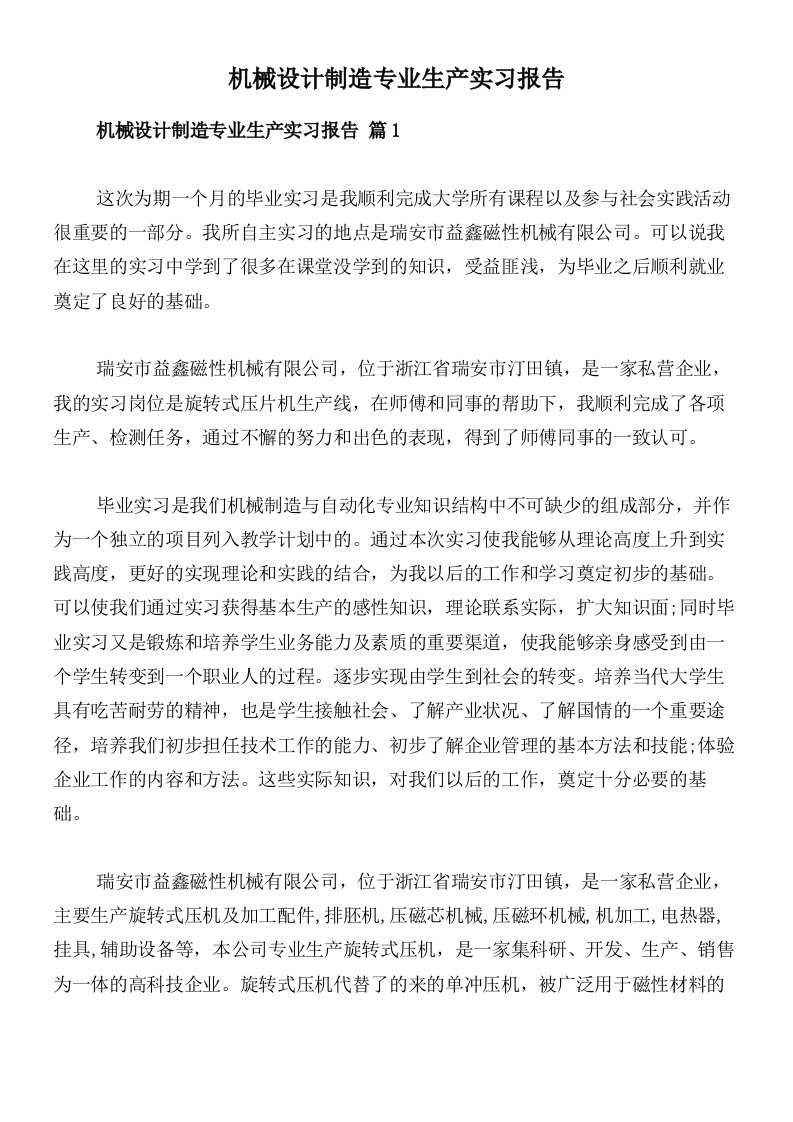 机械设计制造专业生产实习报告