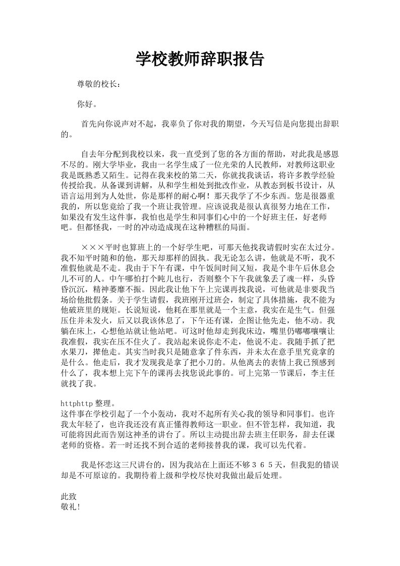 学校教师辞职报告