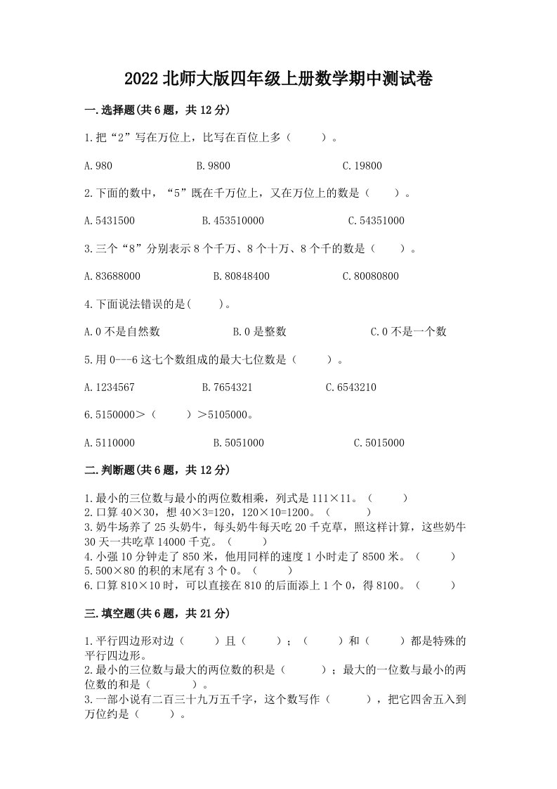 2022北师大版四年级上册数学期中测试卷含完整答案【各地真题】