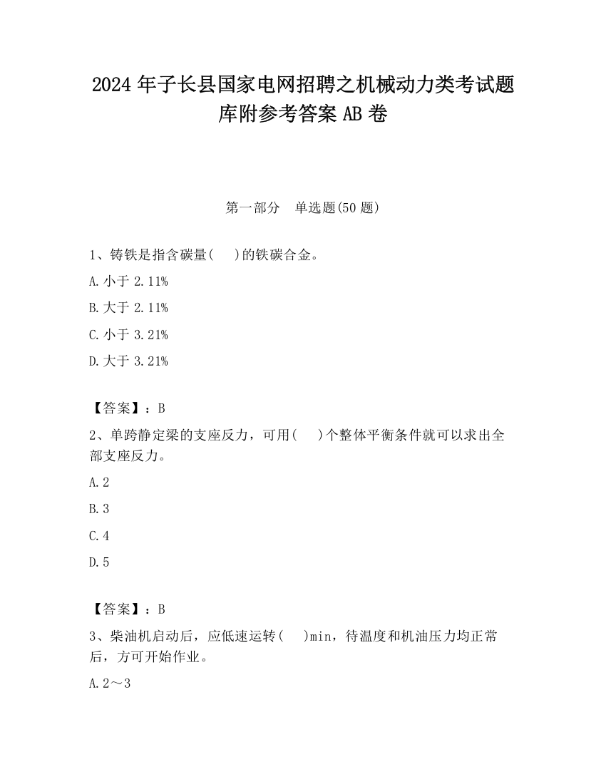 2024年子长县国家电网招聘之机械动力类考试题库附参考答案AB卷