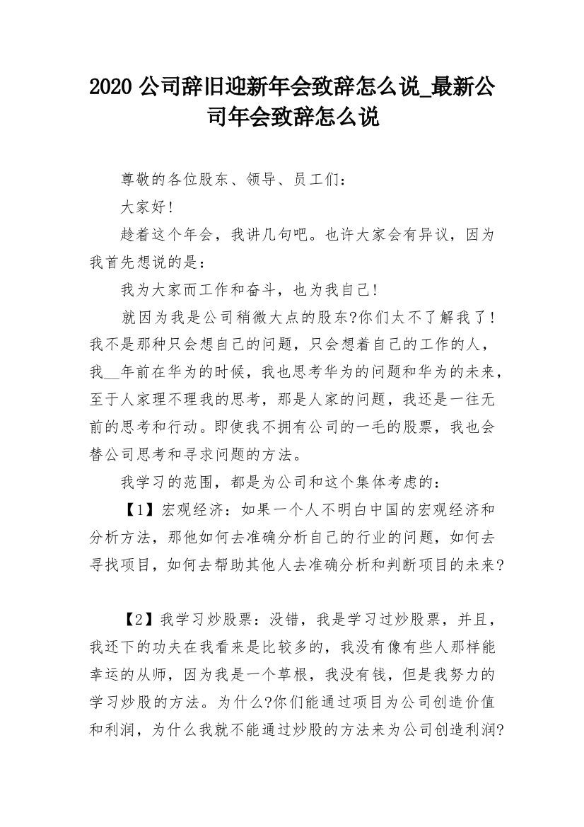 2020公司辞旧迎新年会致辞怎么说_最新公司年会致辞怎么说