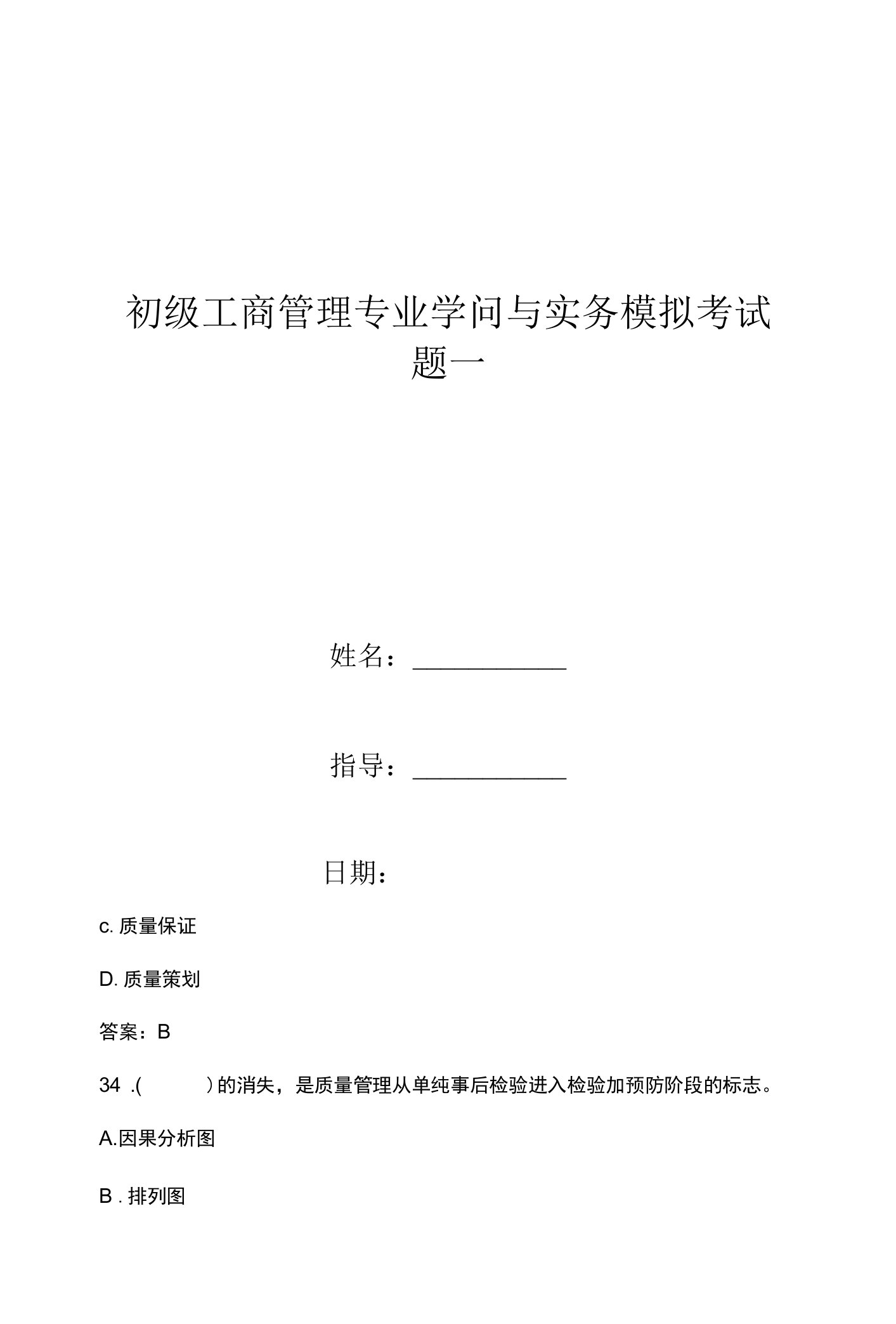 初级工商管理专业知识与实务模拟考试题一