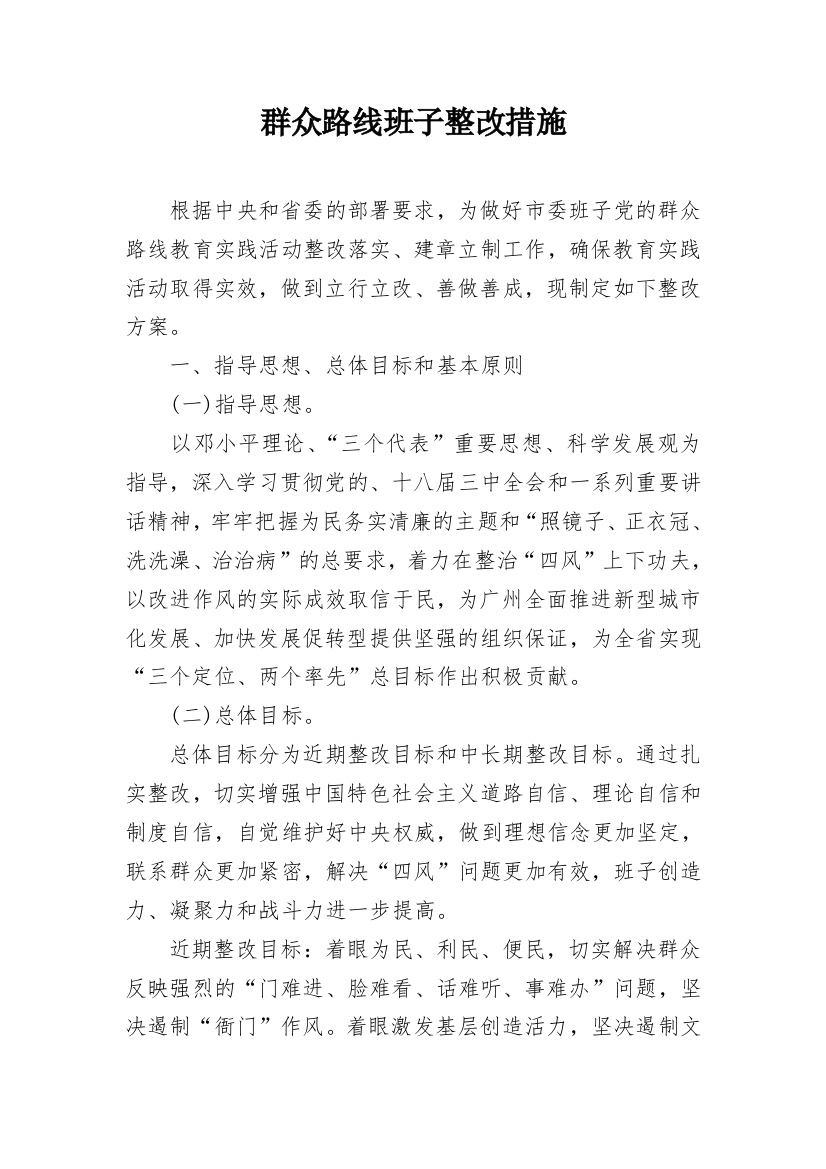 群众路线班子整改措施