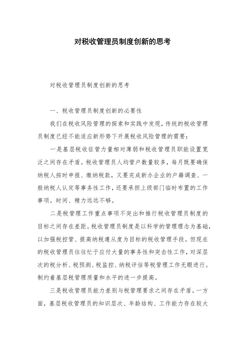 对税收管理员制度创新的思考