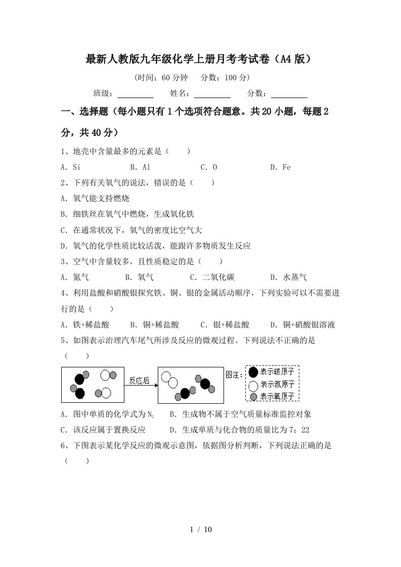 最新人教版九年级化学上册月考考试卷A4版