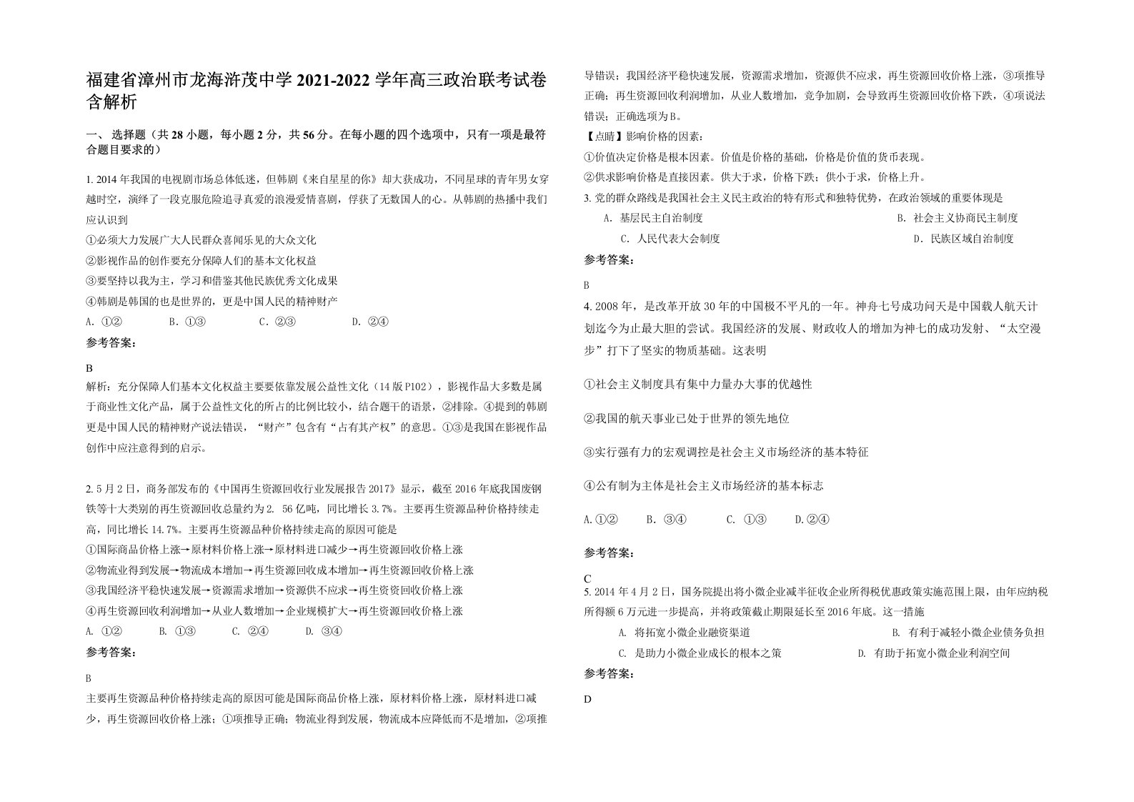 福建省漳州市龙海浒茂中学2021-2022学年高三政治联考试卷含解析