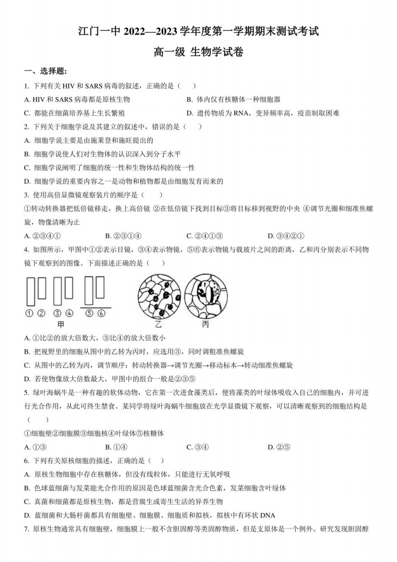 2022-2023学年广东省江门市一中高一年级上册学期期末考试生物试卷含详解