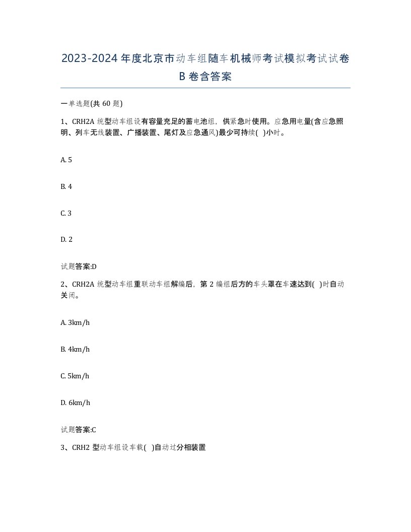 20232024年度北京市动车组随车机械师考试模拟考试试卷B卷含答案