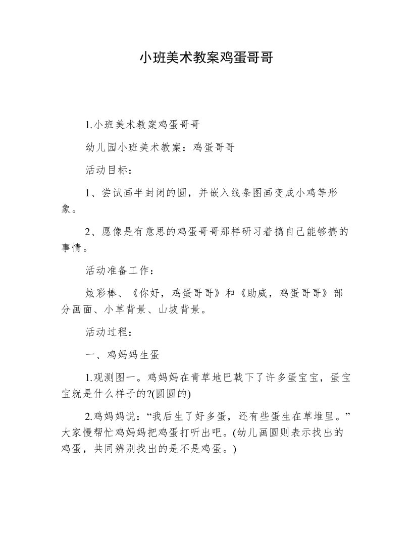 小班美术教案鸡蛋哥哥