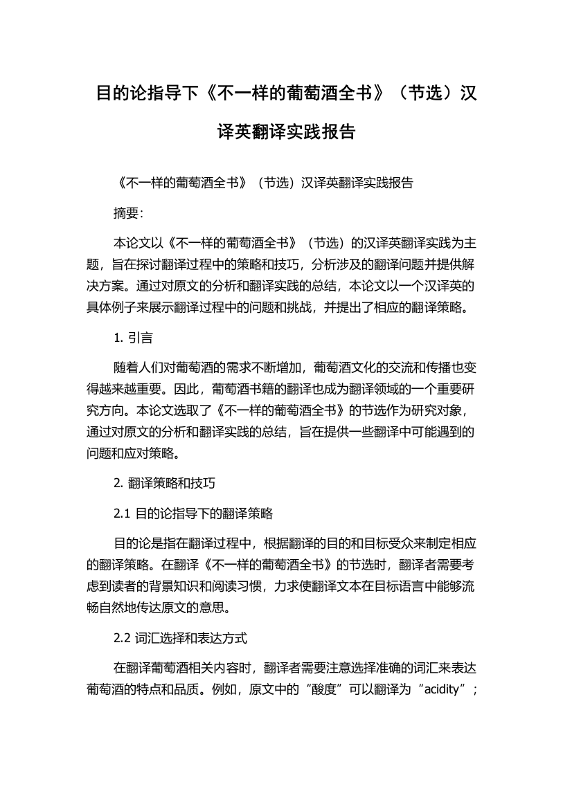 目的论指导下《不一样的葡萄酒全书》（节选）汉译英翻译实践报告