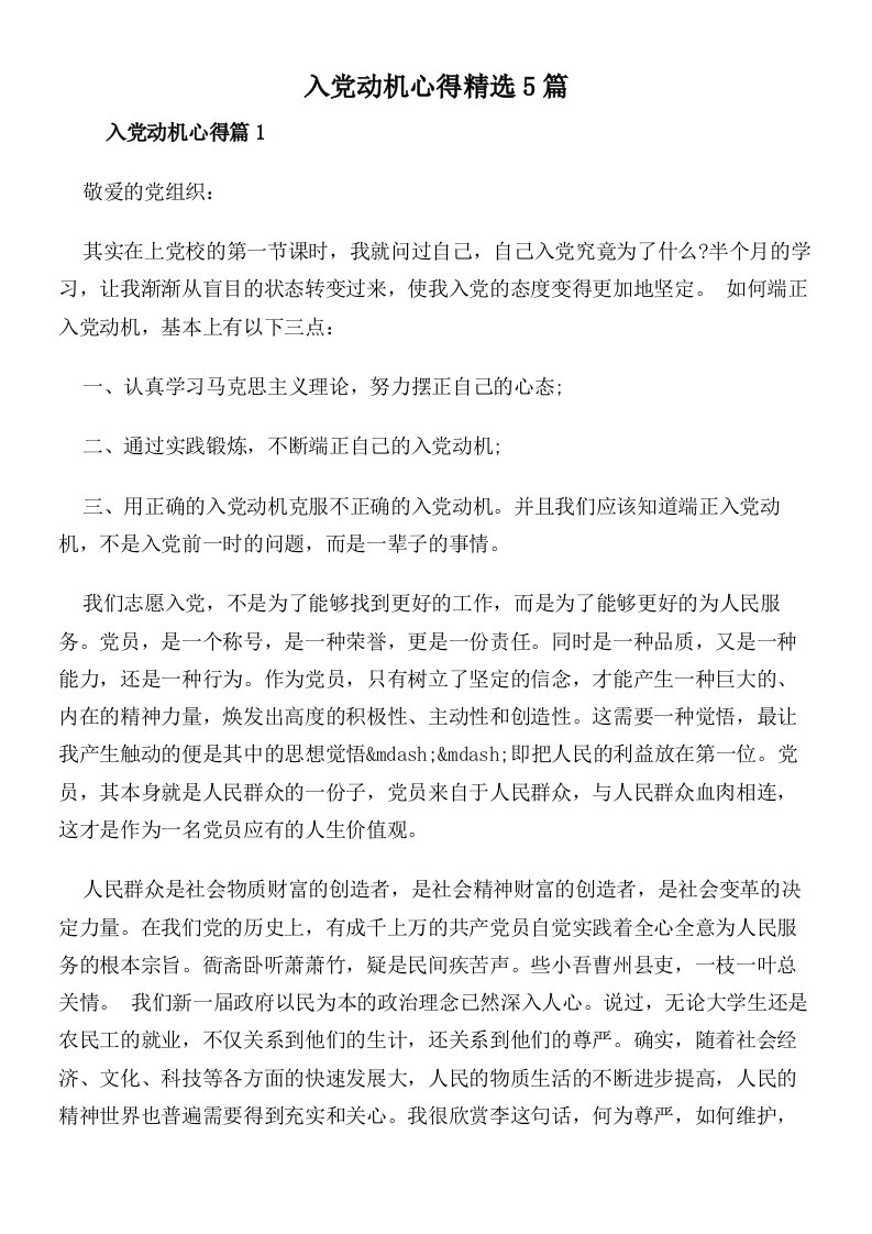 入党动机心得精选5篇