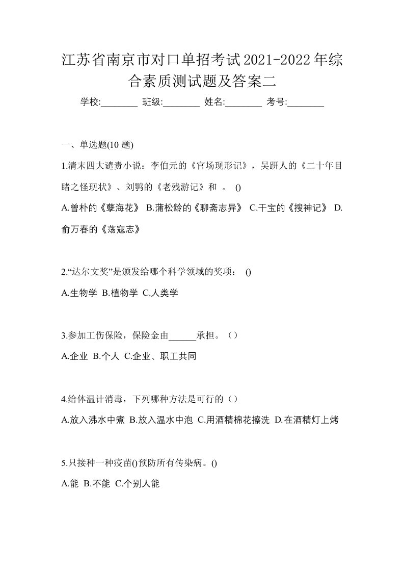 江苏省南京市对口单招考试2021-2022年综合素质测试题及答案二