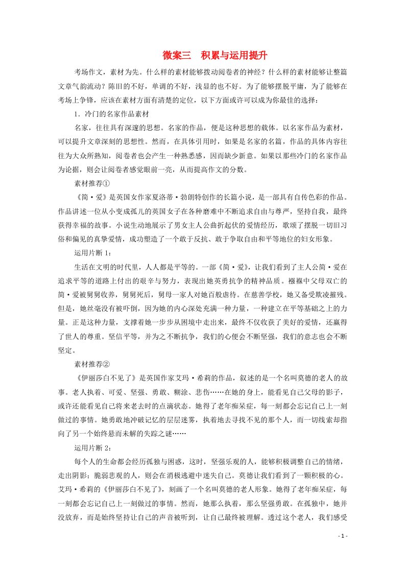 2021届高考语文一轮复习第4编写作专题三选材用材微案三积累与运用提升教学案