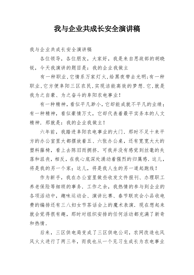 我与企业共成长安全演讲稿