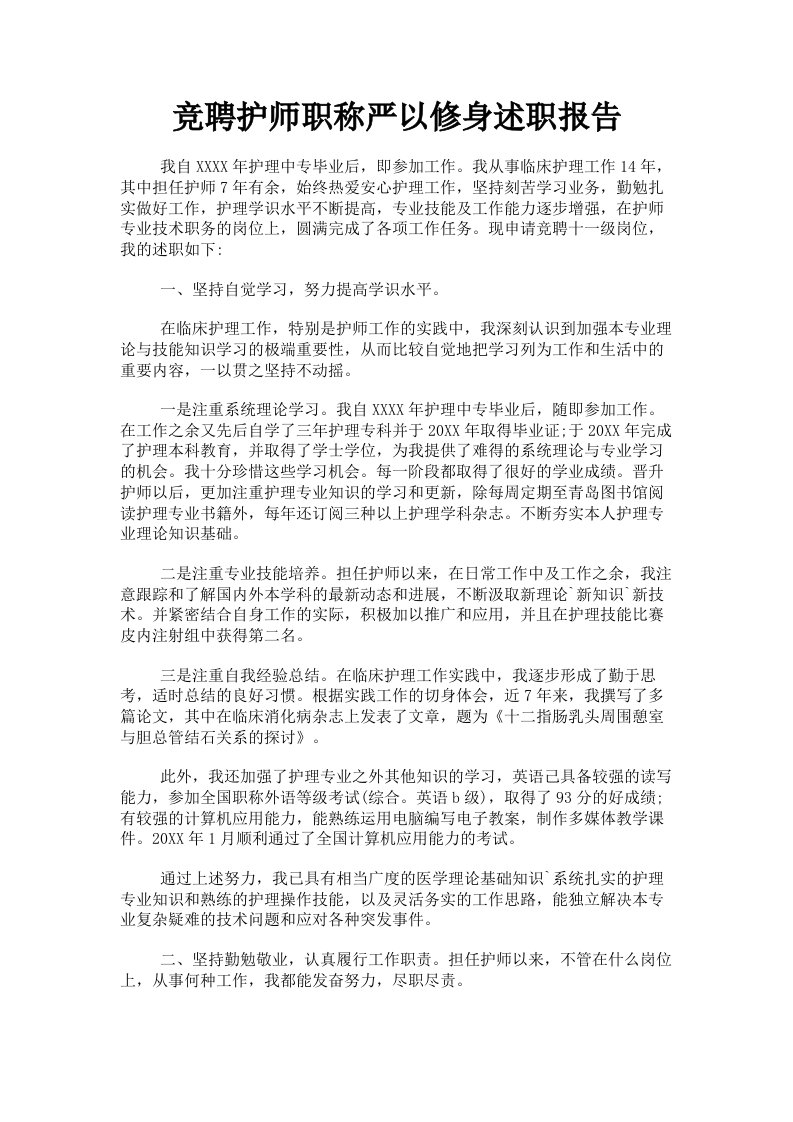 竞聘护师职称严以修身述职报告