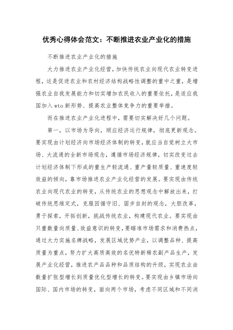 优秀心得体会范文：不断推进农业产业化的措施